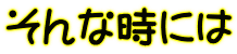 そんな時には