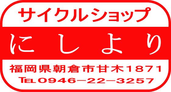 サイクルショップにしより