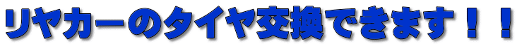 リヤカーのタイヤ交換できます！！